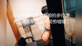 办公大楼女厕全景偷拍多位漂亮的美女职员各种姿势嘘嘘 (5)