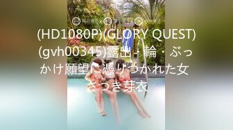 (HD1080P)(GLORY QUEST)(gvh00345)露出・輪・ぶっかけ願望に憑りつかれた女 さつき芽衣