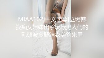 MIAA102[中文字幕]立場轉換痴女姐妹出擊玩壞男人們的乳頭波多野結衣美谷朱里