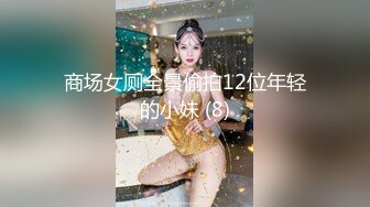 商场女厕全景偷拍12位年轻的小妹 (8)