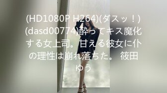 (HD1080P H264)(ダスッ！)(dasd00774)酔ってキス魔化する女上司。甘える彼女に仆の理性は崩れ落ちた。 筱田ゆう