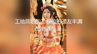 阿庆骚的姐妹闺蜜们，真熟女带个丰满的妹妹白皙大奶子，卖力身后销魂表情欲仙欲死看了鸡儿硬起来