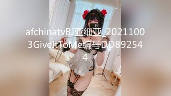 afchinatvBJ亚细亚_20211003GiveItToMe编号DD892544