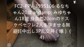 FC2-PPV-3995106 るなちゃん20歳 andamp; みゆちゃん18歳 身長差20cmのドスケベセフレ2人を孕ませる無避妊中出し3P乱交丼（爆） (4)