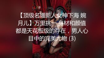 【顶级名媛新人女神下海 婉月儿】万里挑一 身材和颜值都是天花板级的存在，男人心目中的完美尤物 (3)