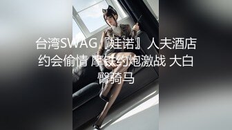 台湾SWAG『娃诺』人夫酒店约会偷情 摩铁约炮激战 大白臀骑马