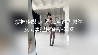 爱神传媒 emx-024 诱人黑丝女同事把我灌醉-米欧