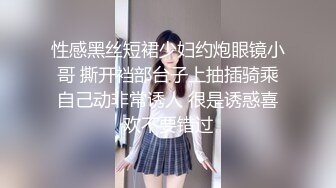 性感黑丝短裙少妇约炮眼镜小哥 撕开裆部台子上抽插骑乘自己动非常诱人 很是诱惑喜欢不要错过