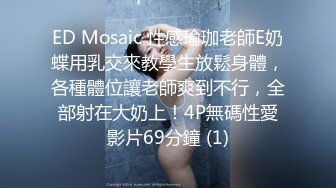 ED Mosaic 性感瑜珈老師E奶蝶用乳交來教學生放鬆身體，各種體位讓老師爽到不行，全部射在大奶上！4P無碼性愛影片69分鐘 (1)