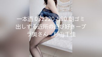 一本道 032220_990 朝ゴミ出しする近所の遊び好きーブラ奥さん - 杉山千佳