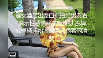 騷女酒店出差自慰拍給男友看 展示性感黑絲美腿身材 脫掉絲襪揉搓粉穴掰開淫洞看個清楚