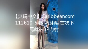 【無碼中文】Caribbeancom 112610-545 南芽梨 首次下馬就被3P內射