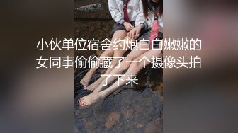 小伙单位宿舍约炮白白嫩嫩的女同事偷偷藏了一个摄像头拍了下来