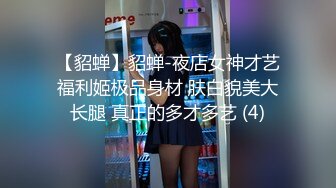 【貂蝉】貂蝉-夜店女神才艺福利姬极品身材 肤白貌美大长腿 真正的多才多艺 (4)