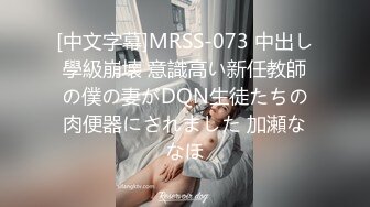 [中文字幕]MRSS-073 中出し學級崩壊 意識高い新任教師の僕の妻がDQN生徒たちの肉便器にされました 加瀬ななほ