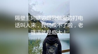 隔壁王阿姨边跟我做爱边打电话叫人来，我伺候不了啦，老骚逼就是瘾大！