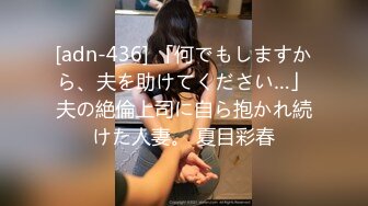 [adn-436] 「何でもしますから、夫を助けてください…」夫の絶倫上司に自ら抱かれ続けた人妻。 夏目彩春