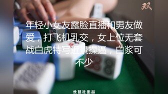 年轻小女友露脸直播和男友做爱，打飞机乳交，女上位无套战白虎特写近景操逼，白浆可不少