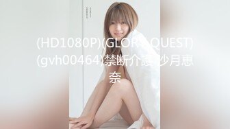 (HD1080P)(GLORY QUEST)(gvh00464)禁断介護 沙月恵奈