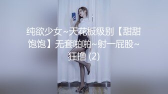 纯欲少女~天花板级别【甜甜饱饱】无套啪啪~射一屁股~狂撸 (2)