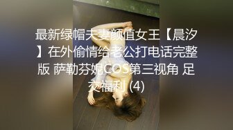 最新绿帽夫妻颜值女王【晨汐】在外偷情给老公打电话完整版 萨勒芬妮COS第三视角 足交福利 (4)