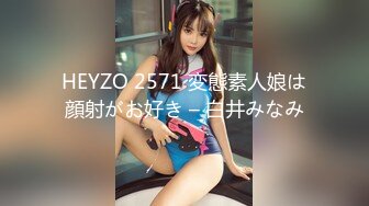 HEYZO 2571 変態素人娘は顔射がお好き – 白井みなみ