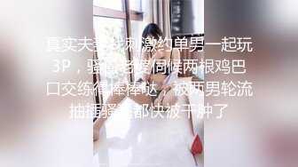 真实夫妻找刺激约单男一起玩3P，骚逼老婆伺候两根鸡巴口交练得棒棒哒，被两男轮流抽插骚逼都快被干肿了