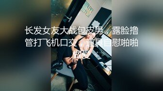 长发女友大战包皮男，露脸撸管打飞机口交，道具自慰啪啪做爱