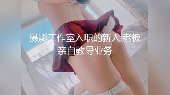 摄影工作室入职的新人,老板亲自教导业务