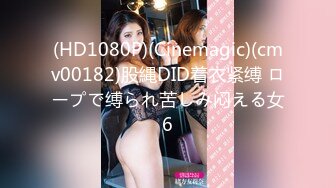 (HD1080P)(Cinemagic)(cmv00182)股縄DID着衣紧缚 ロープで缚られ苦しみ闷える女6