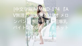 [中文字幕]MMND-174 『AV無理』 御坂恵衣 19才 メロンパン屋 脫がしたら超爆乳 バイト娘のGカップをネットリ完全穢し揉み