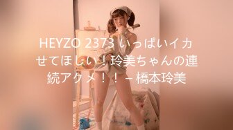 HEYZO 2373 いっぱいイカせてほしい！玲美ちゃんの連続アクメ！！ – 橋本玲美