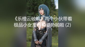 《乐橙云破解》两个小伙带着极品小女友各种姿势啪啪 (2)