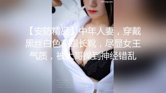 【安防精品】中年人妻，穿戴黑丝白色高跟长靴，尽显女王气质，被大哥操到神经错乱