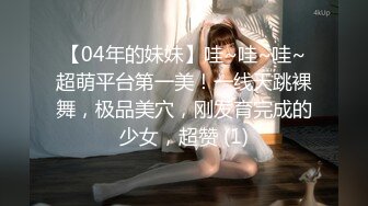 【04年的妹妹】哇~哇~哇~超萌平台第一美！一线天跳裸舞，极品美穴，刚发育完成的少女，超赞 (1)