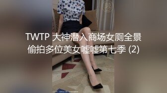 TWTP 大神潜入商场女厕全景偷拍多位美女嘘嘘第七季 (2)