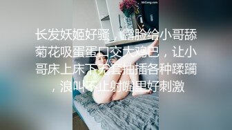 长发妖姬好骚，露脸给小哥舔菊花吸蛋蛋口交大鸡巴，让小哥床上床下无套抽插各种蹂躏，浪叫不止射嘴里好刺激