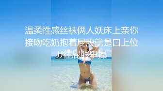 温柔性感丝袜俩人妖床上亲你接吻吃奶抱着屁股就是口上位JJ往屁眼里操