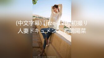 (中文字幕) [jrze-120] 初撮り人妻ドキュメント 西嶋陽菜