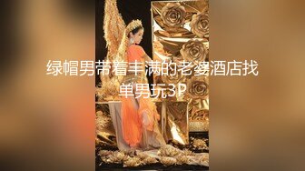 绿帽男带着丰满的老婆酒店找单男玩3P