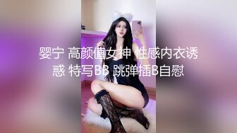 婴宁 高颜值女神 性感内衣诱惑 特写BB 跳弹插B自慰