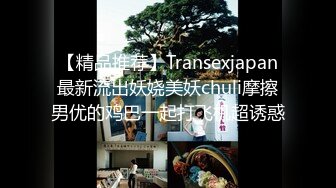 【精品推荐】Transexjapan最新流出妖娆美妖chuli摩擦男优的鸡巴一起打飞机超诱惑