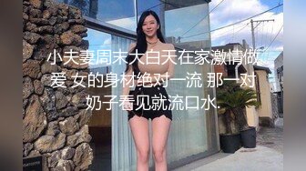 小夫妻周末大白天在家激情做爱 女的身材绝对一流 那一对奶子看见就流口水.