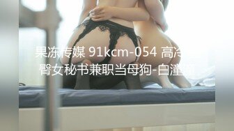 果冻传媒 91kcm-054 高冷蜜臀女秘书兼职当母狗-白潼潼