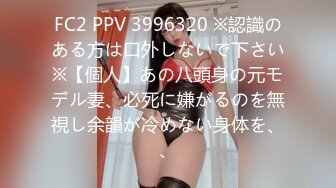 FC2 PPV 3996320 ※認識のある方は口外しないで下さい※【個人】あの八頭身の元モデル妻、必死に嫌がるのを無視し余韻が冷めない身体を、、