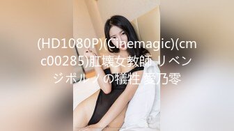 (HD1080P)(Cinemagic)(cmc00285)肛壊女教師 リベンジポルノの犠牲 愛乃零