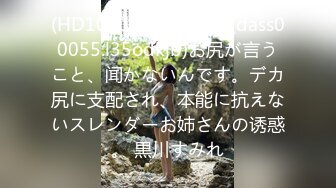 (HD1080P)(ダスッ！)(dass00055.l35odkjb)お尻が言うこと、闻かないんです。デカ尻に支配され、本能に抗えないスレンダーお姉さんの诱惑。 黒川すみれ