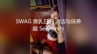 SWAG 美乳日记 清洁与保养篇 Sexyemily