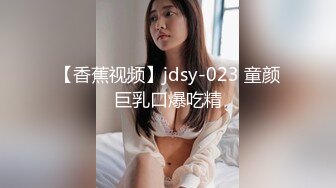 【香蕉视频】jdsy-023 童颜巨乳口爆吃精