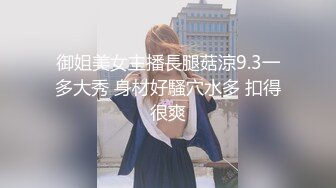 御姐美女主播長腿菇涼9.3一多大秀 身材好騷穴水多 扣得很爽